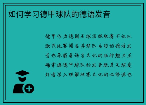 如何学习德甲球队的德语发音