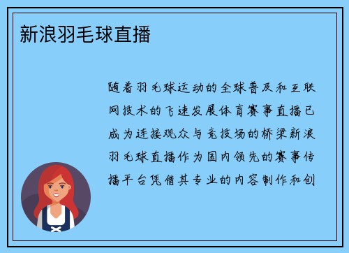 新浪羽毛球直播