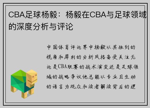 CBA足球杨毅：杨毅在CBA与足球领域的深度分析与评论
