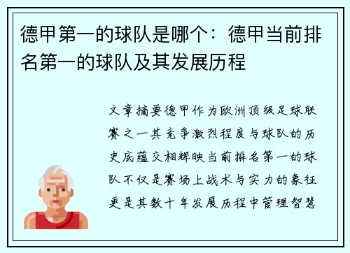 德甲第一的球队是哪个：德甲当前排名第一的球队及其发展历程