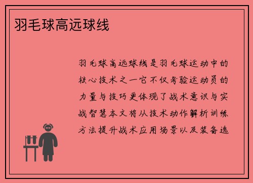 羽毛球高远球线