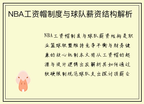 NBA工资帽制度与球队薪资结构解析