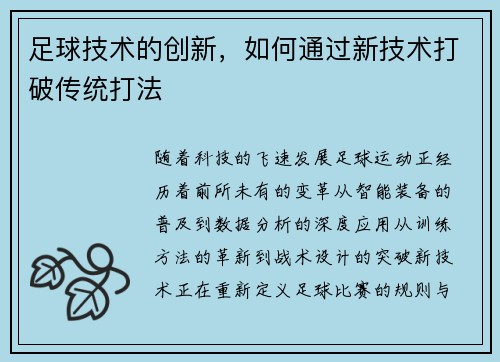 足球技术的创新，如何通过新技术打破传统打法