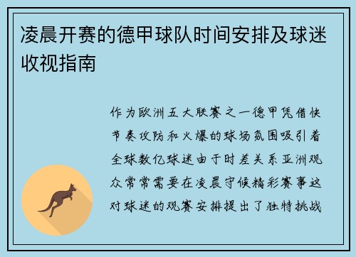 凌晨开赛的德甲球队时间安排及球迷收视指南