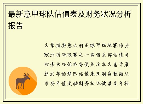 最新意甲球队估值表及财务状况分析报告