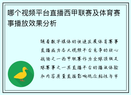 哪个视频平台直播西甲联赛及体育赛事播放效果分析