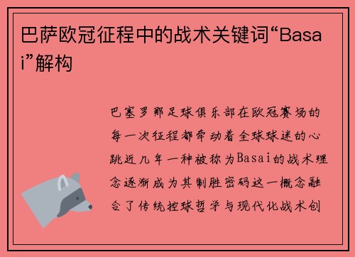 巴萨欧冠征程中的战术关键词“Basai”解构