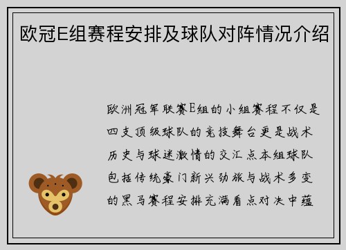 欧冠E组赛程安排及球队对阵情况介绍