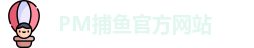 PM捕鱼